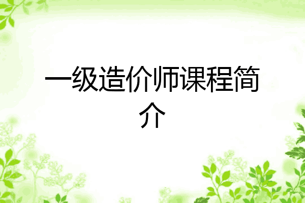 一级造价师课程简介