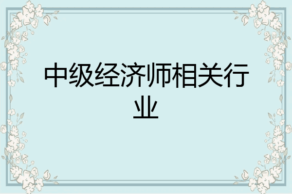 中级经济师相关行业