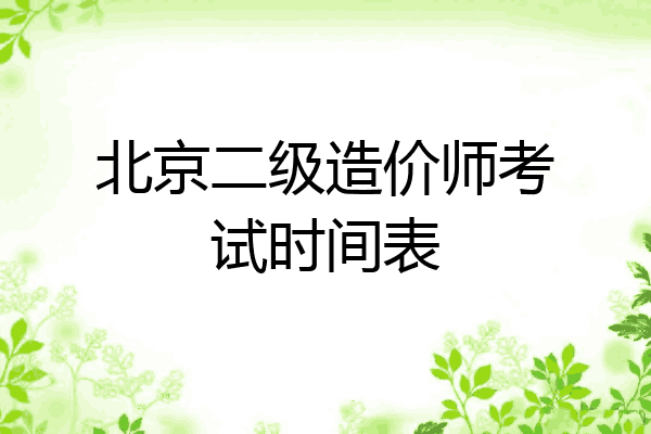 北京二级造价师考试时间表