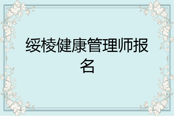 绥棱健康管理师报名