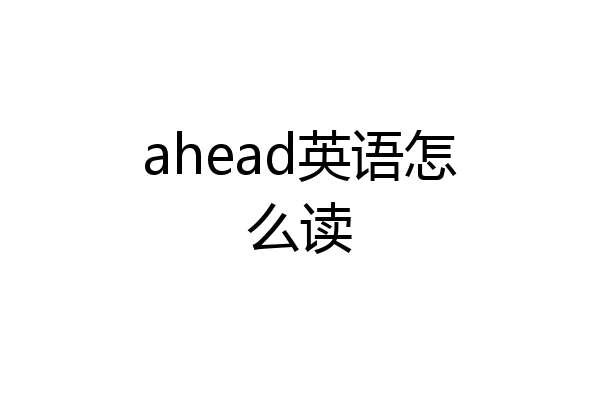 ahead英语怎么读