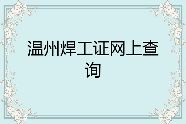 温州焊工证网上查询