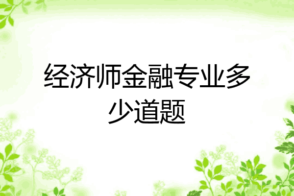 经济师金融专业多少道题