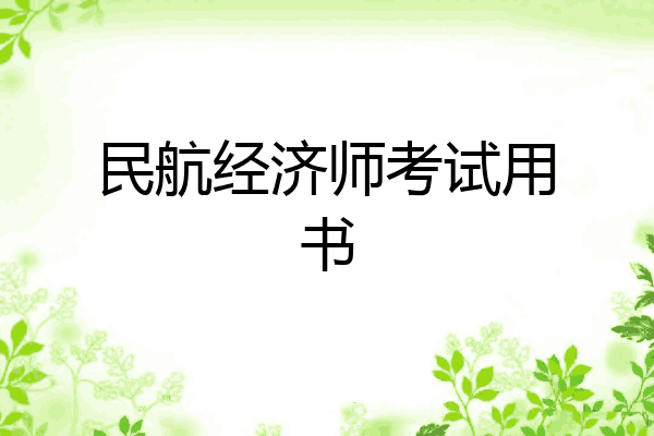 民航经济师考试用书