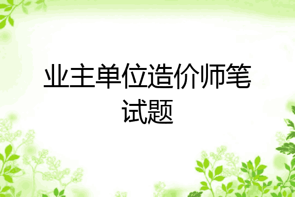 业主单位造价师笔试题