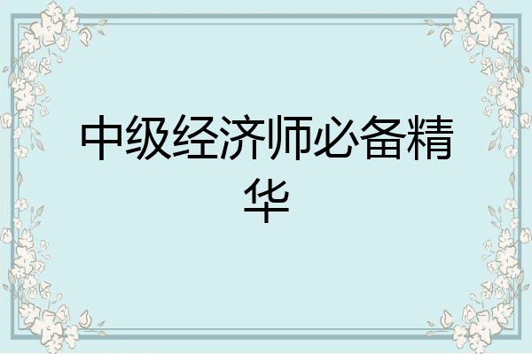 中级经济师必备精华