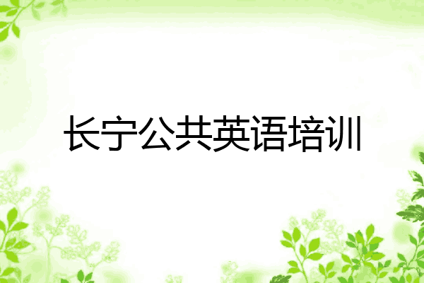 长宁公共英语培训