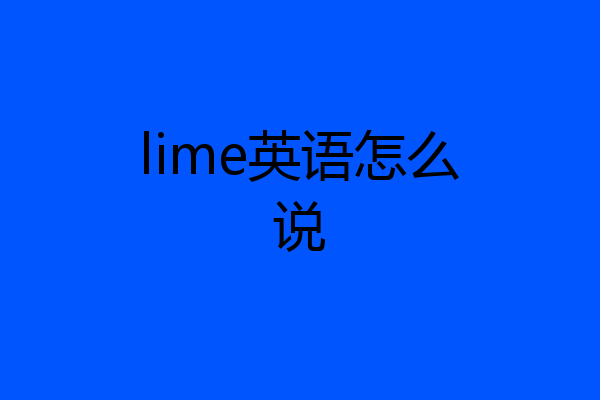 lime英语怎么说