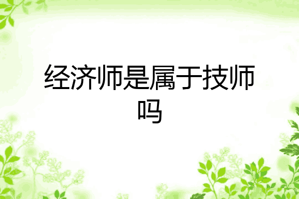 经济师是属于技师吗