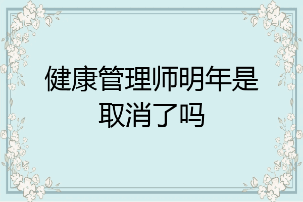 健康管理师明年是取消了吗