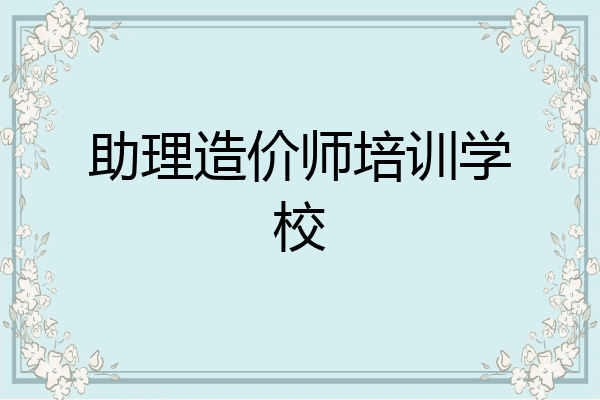 助理造价师培训学校
