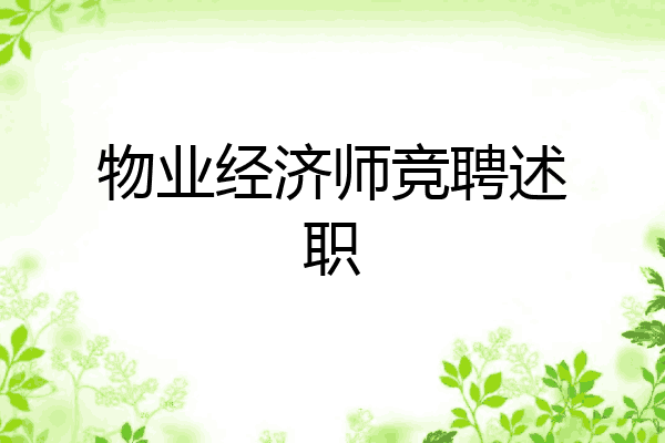 物业经济师竞聘述职
