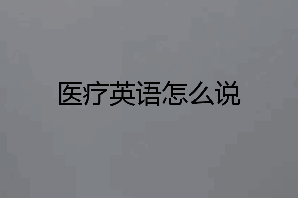 医疗英语怎么说