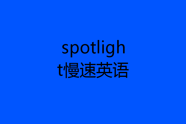 spotlight慢速英语