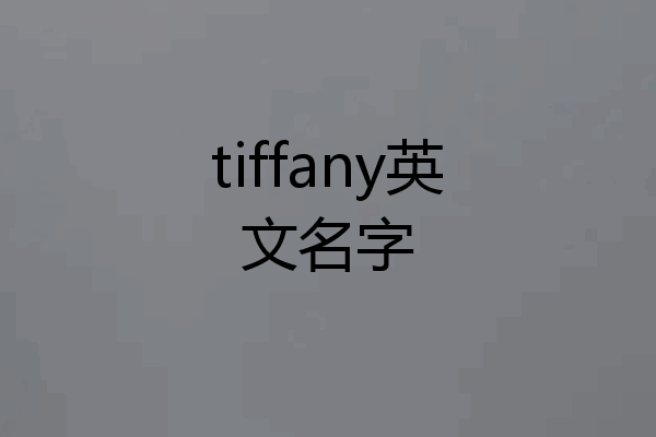 tiffany英文名字