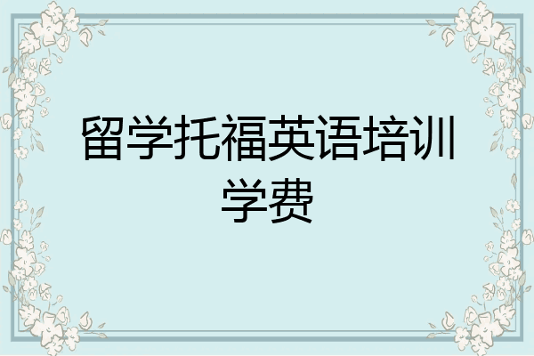 留学托福英语培训学费