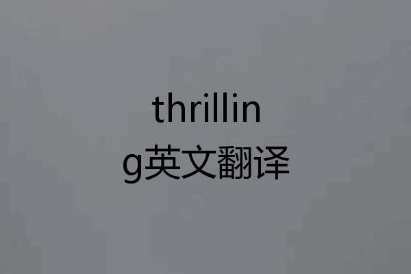 thrilling英文翻译