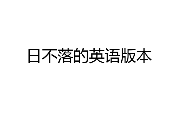 日不落的英语版本