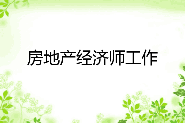 房地产经济师工作