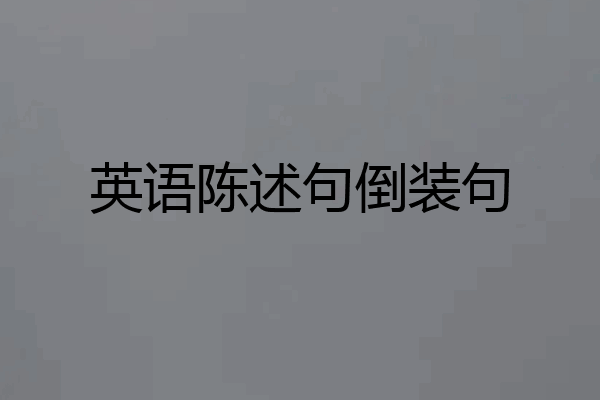 英语陈述句倒装句