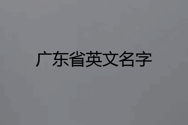广东省英文名字