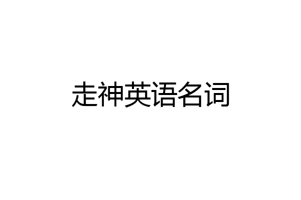 走神英语名词