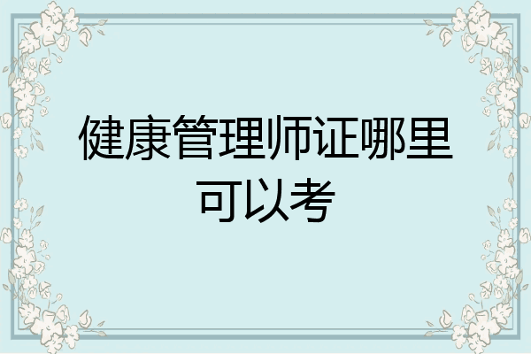 健康管理师证哪里可以考