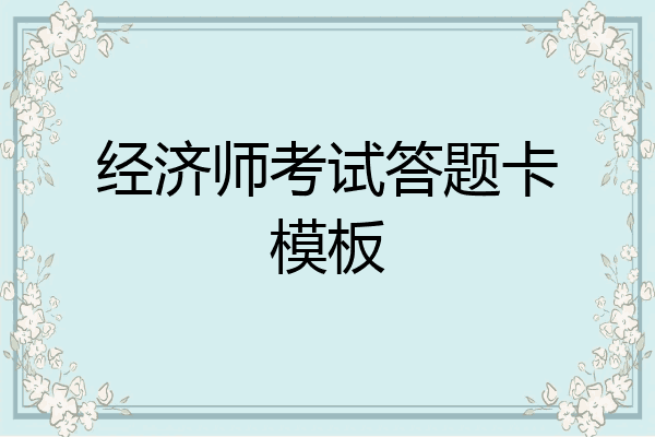 经济师考试答题卡模板