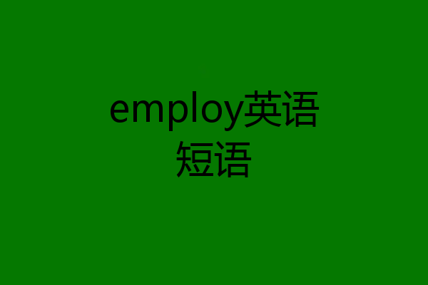 employ英语短语
