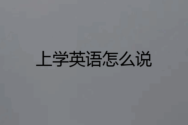 上学英语怎么说