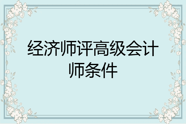 经济师评高级会计师条件