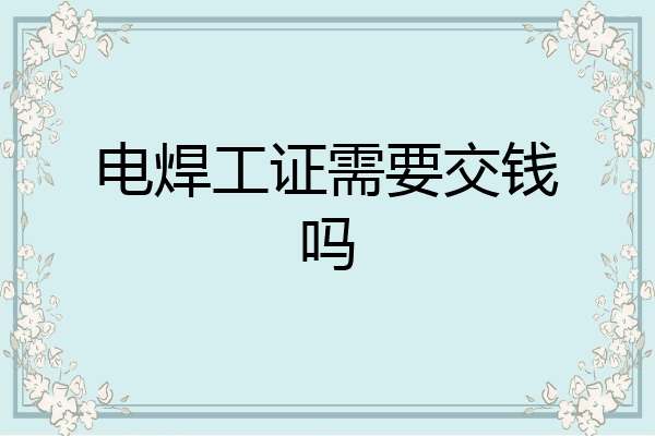 电焊工证需要交钱吗
