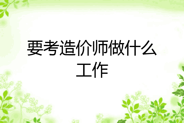 要考造价师做什么工作