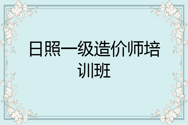 日照一级造价师培训班
