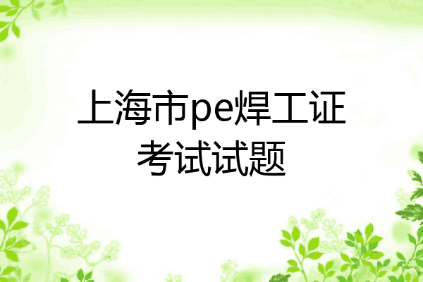 上海市pe焊工证考试试题