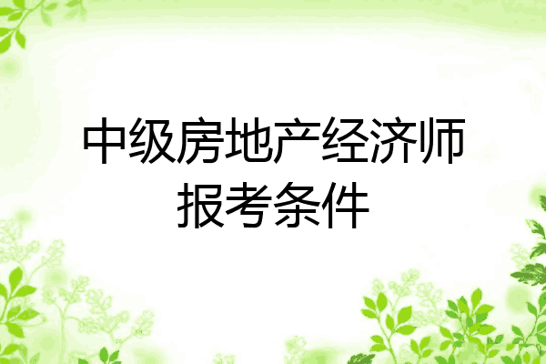 中级房地产经济师报考条件