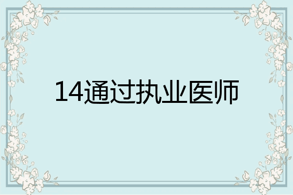 14通过执业医师