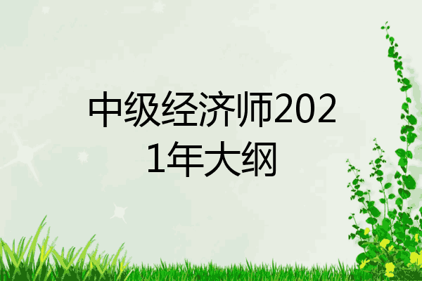 中级经济师2021年大纲