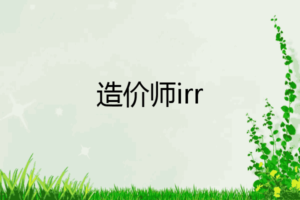 造价师irr