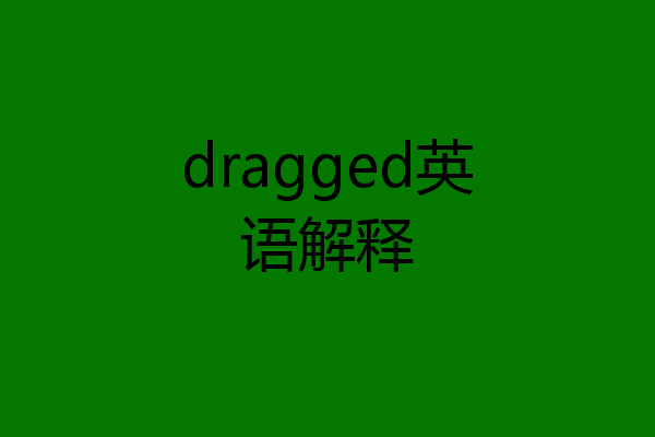 dragged英语解释