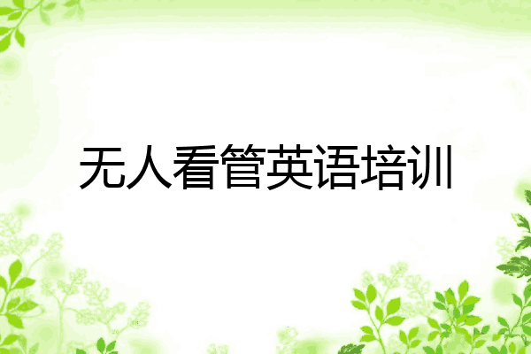 无人看管英语培训