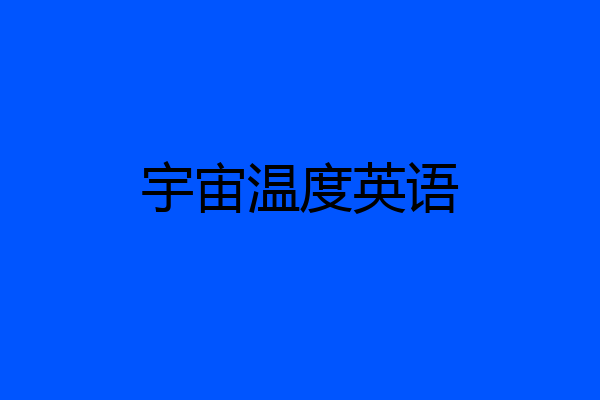 宇宙温度英语