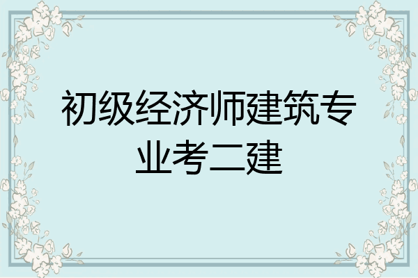 初级经济师建筑专业考二建