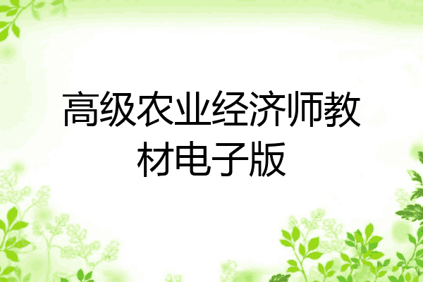 高级农业经济师教材电子版