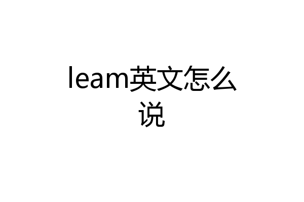 leam英文怎么说