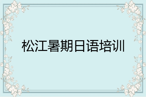 松江暑期日语培训