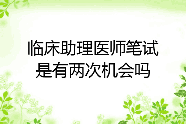 临床助理医师笔试是有两次机会吗