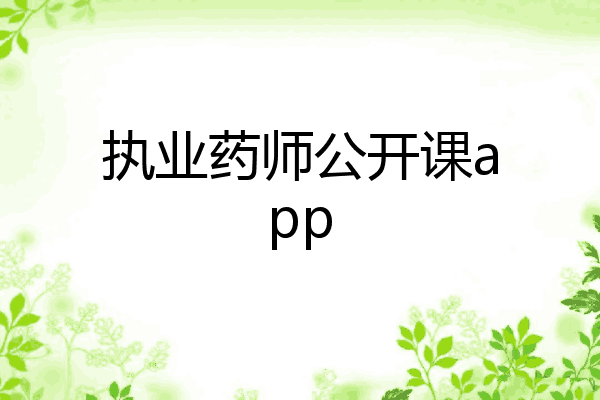执业药师公开课app