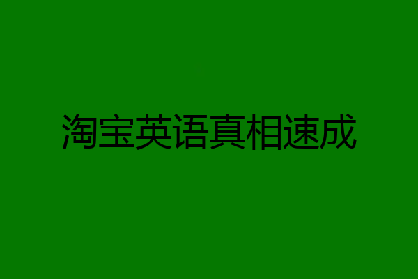 淘宝英语真相速成