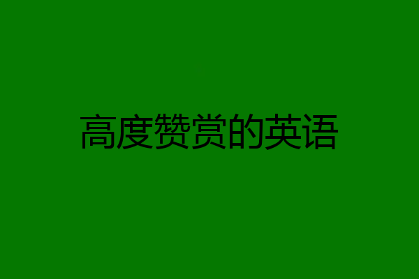 高度赞赏的英语